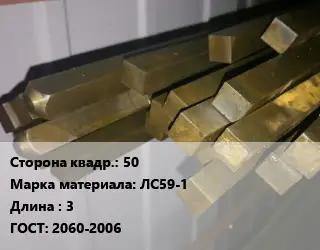 Квадрат латунный 50 Марка: ЛС59-1 L=3 ГОСТ: 2060-2006